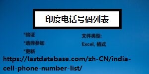 印度电话号码列表.jpg